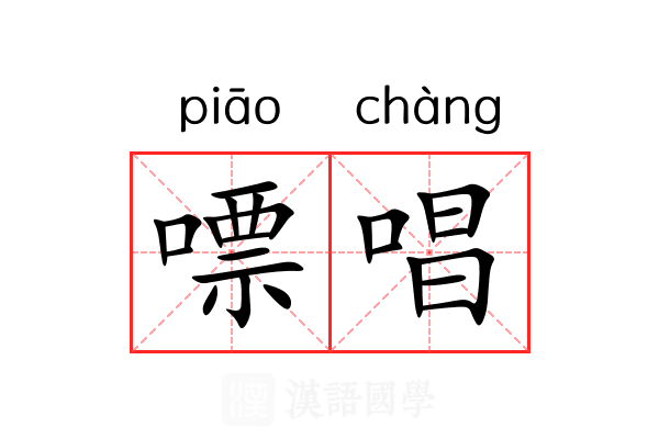 嘌唱 嘌唱