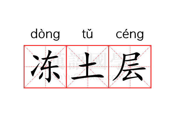 冻土层 冻土层