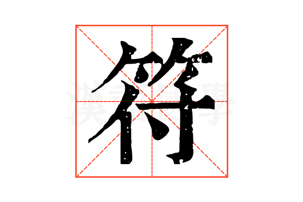 符 符