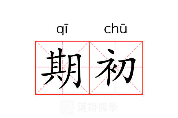 期初 期初