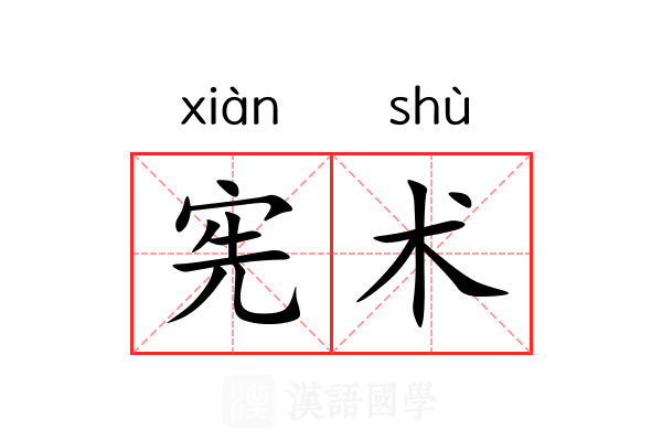宪术 宪术