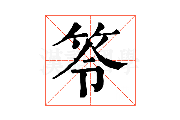 笭 笭