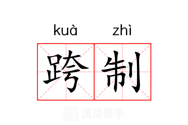 跨制 跨制