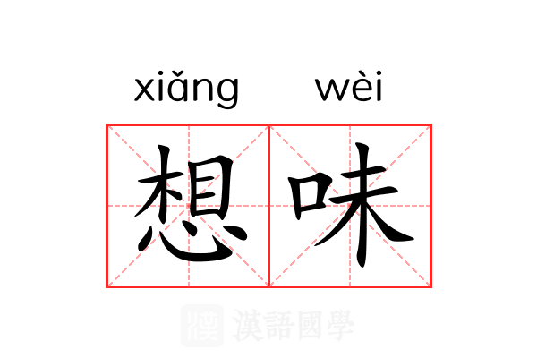 想味