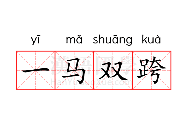 一马双跨 一马双跨