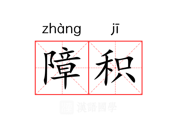 障积