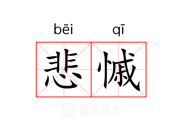 悲慽