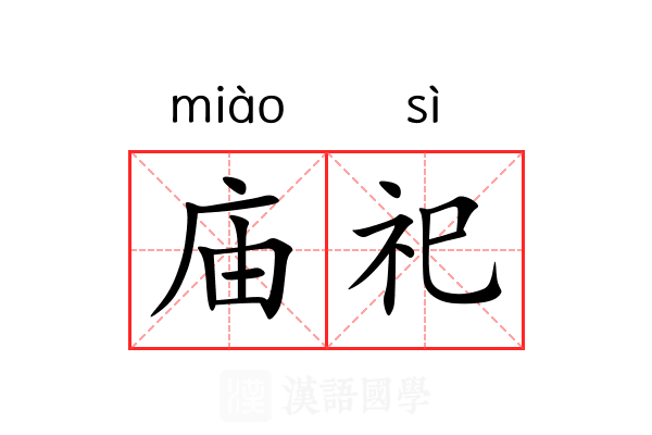 庙祀