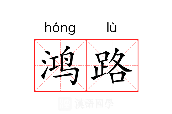 鸿路 鸿路