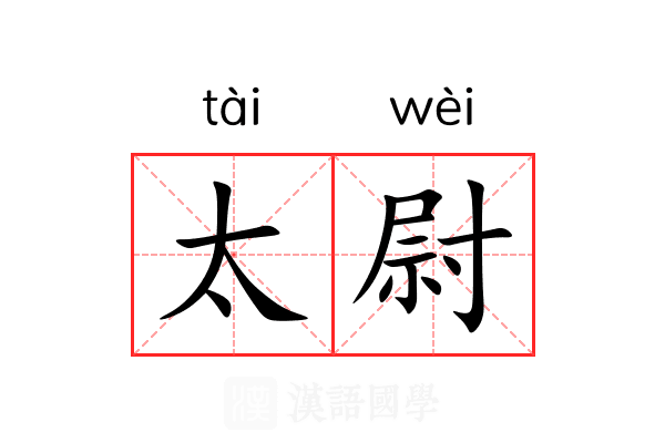 太尉