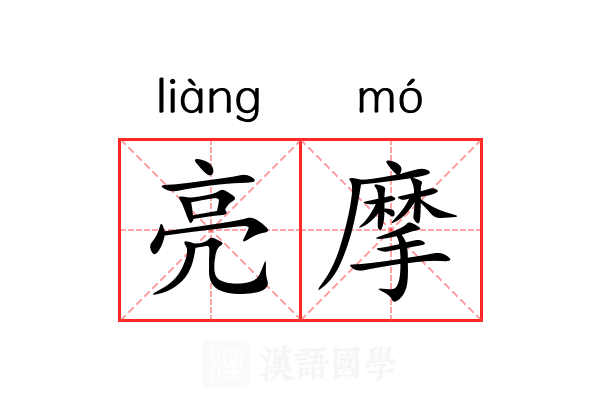 亮摩 亮摩