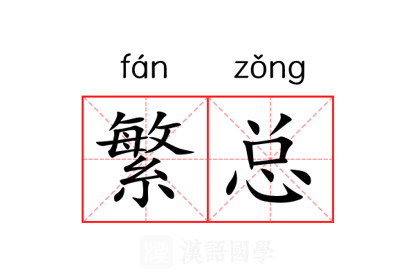 繁总 繁总