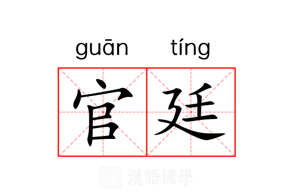 官廷