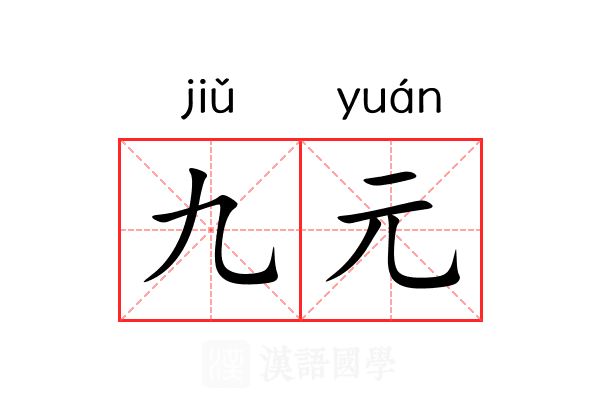 九元