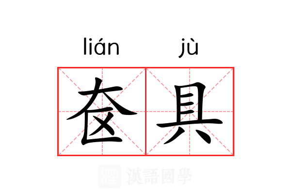 奁具 奁具