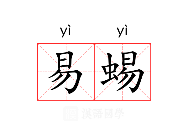 易蜴 易蜴