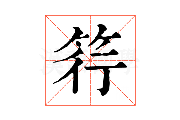 筕 筕