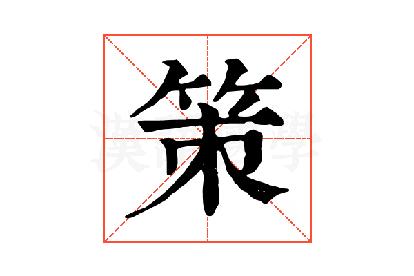 策 策