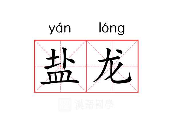 盐龙 盐龙