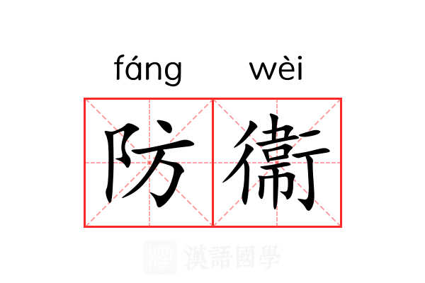 防衞