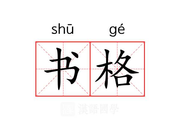 书格 书格