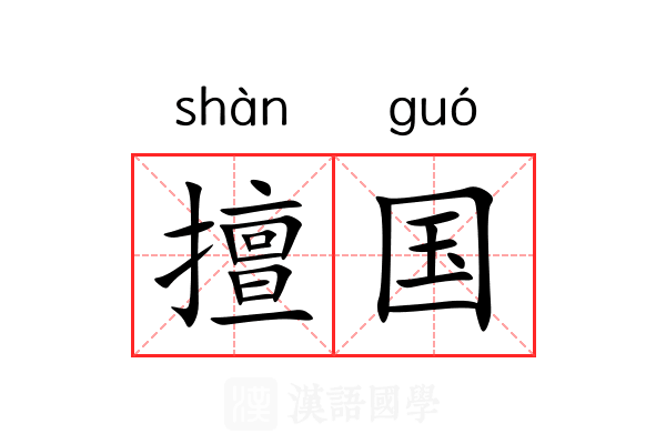 擅国 擅国
