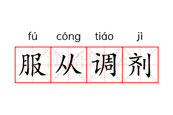 服从调剂 服从调剂