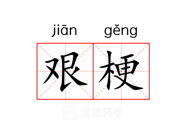 艰梗