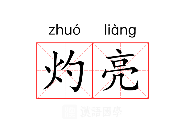 灼亮