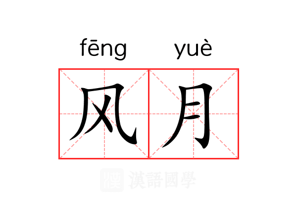 风月 风月