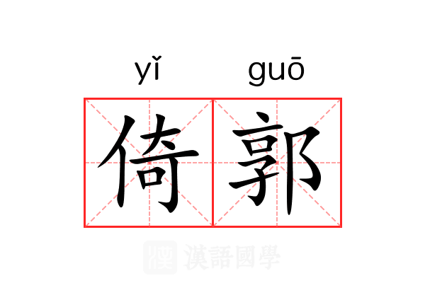 倚郭