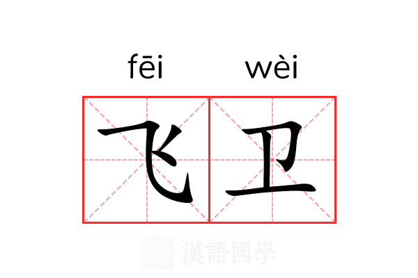 飞卫