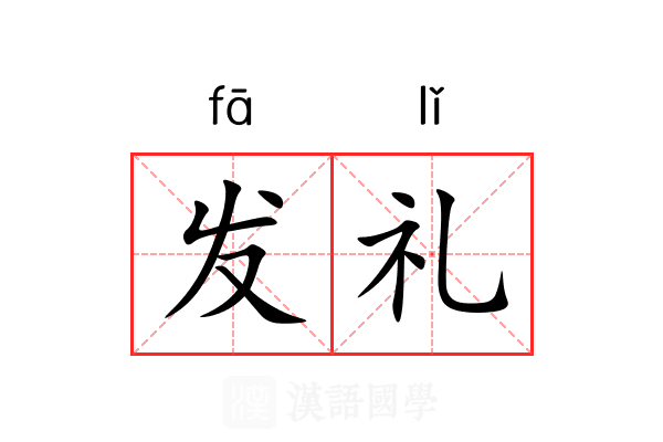发礼 发礼