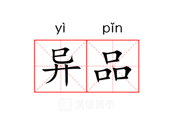 异品