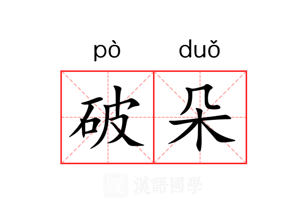 破朵 破朵