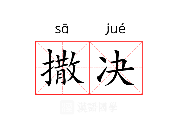 撒决 撒决