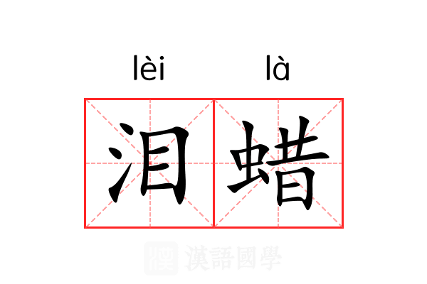 泪蜡
