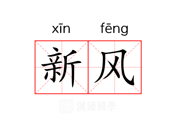 新风
