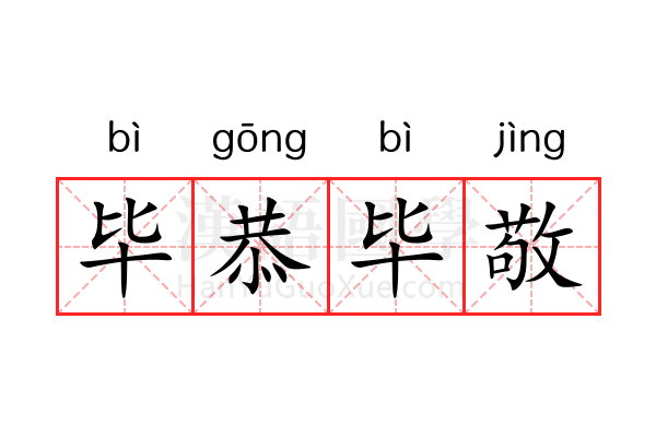 毕恭毕敬 毕恭毕敬