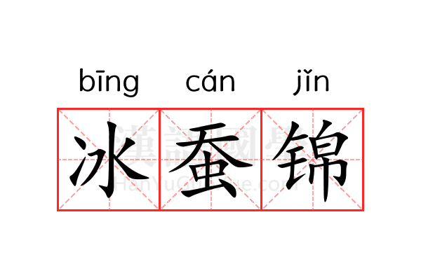冰蚕锦 冰蚕锦