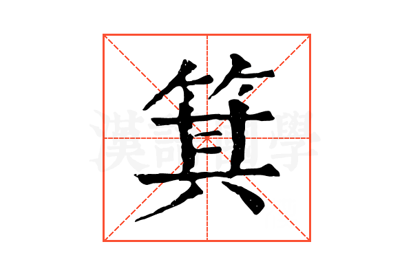 箕 箕