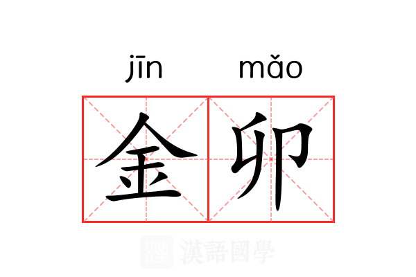 金卯 金卯