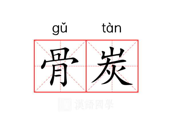 骨炭