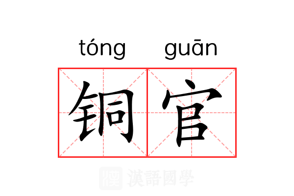 铜官 铜官