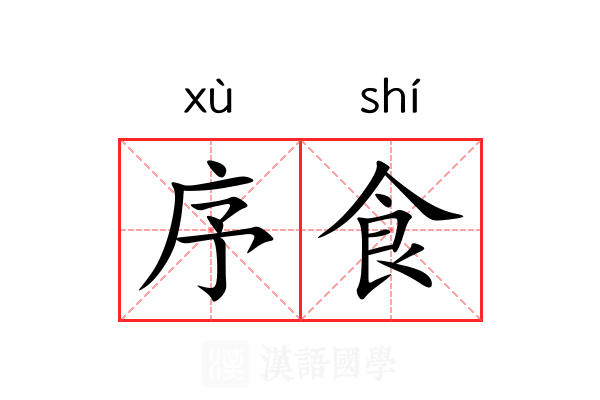 序食 序食