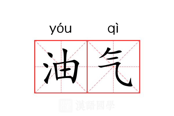 油气