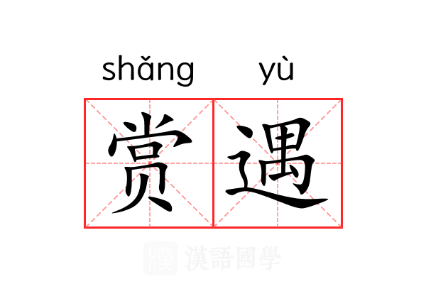 赏遇 赏遇