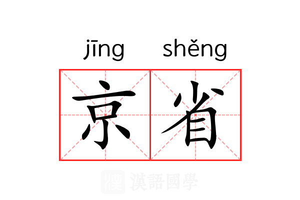 京省 京省