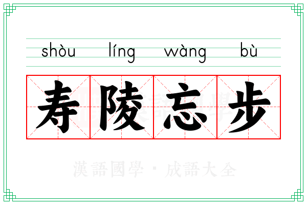 寿陵忘步 寿陵忘步
