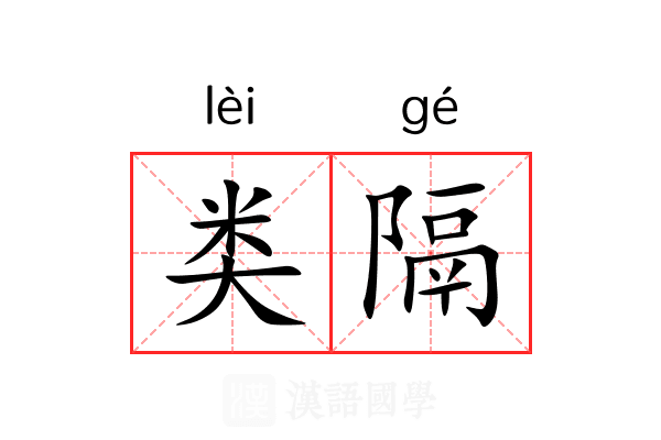类隔 类隔